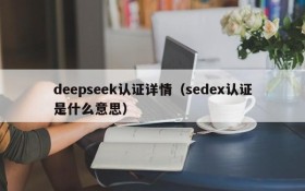 deepseek认证详情(sedex认证是什么意思)