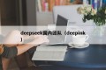 deepseek国内团队（deepink）