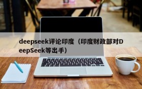 deepseek评论印度（印度财政部对DeepSeek等出手）