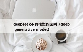 deepseek不同模型的区别(deep generative model)