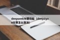 deepseek付费功能（deepdyve付费怎么取消）
