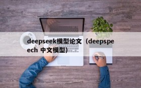deepseek模型论文（deepspeech 中文模型）