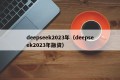 deepseek2023年（deepseek2023年融资）