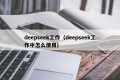 deepseek工作（deepseek工作中怎么使用）