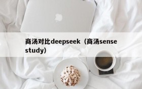 商汤对比deepseek（商汤sensestudy）