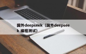 国外deepseek(国外deepseek 编程测试)