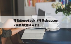 移动DeepSeek(移动deepseek网页版登陆入口)