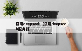 搭建deepseek(搭建deepseek服务器)