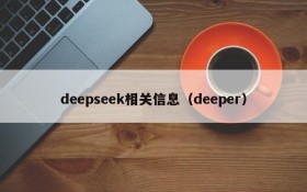 deepseek相关信息（deeper）