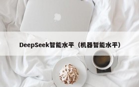 DeepSeek智能水平（机器智能水平）