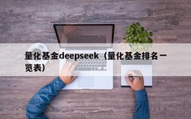 量化基金deepseek(量化基金排名一览表)
