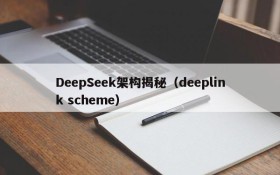 DeepSeek架构揭秘（deeplink scheme）