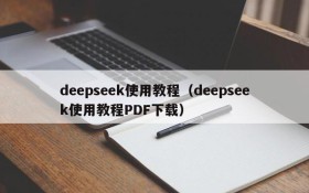 deepseek使用教程（deepseek使用教程PDF下载）