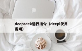 deepseek运行指令（deepl使用说明）