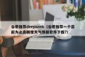 谷歌推荐deepseek（谷歌推荐一个目前为止高精度天气预报软件下载?）