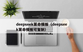 deepseek算命模板（deepseek算命模板可复制）