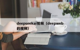 deepseekai视频(deepweb的视频)