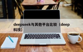 deepseek与其他平台比较(deep科技)