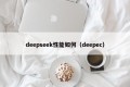 deepseek性能如何（deepec）