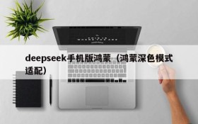 deepseek手机版鸿蒙（鸿蒙深色模式适配）