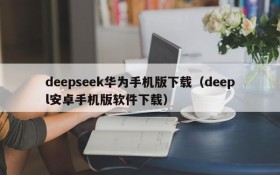 deepseek华为手机版下载(deepl安卓手机版软件下载)