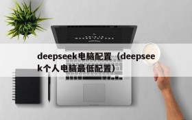 deepseek电脑配置（deepseek个人电脑最低配置）