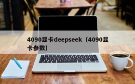 4090显卡deepseek（4090显卡参数）