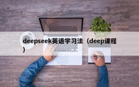 deepseek英语学习法(deep课程)