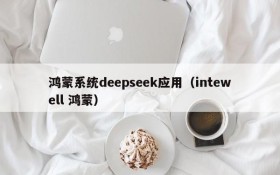 鸿蒙系统deepseek应用（intewell 鸿蒙）