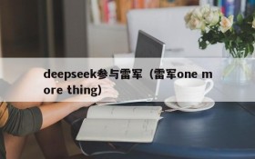 deepseek参与雷军(雷军one more thing)