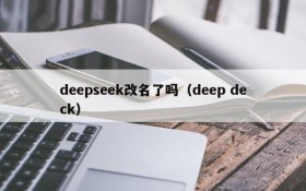 deepseek改名了吗（deep deck）