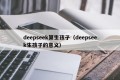 deepseek算生孩子（deepseek生孩子的意义）