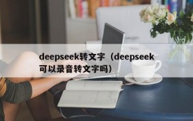 deepseek转文字(deepseek可以录音转文字吗)