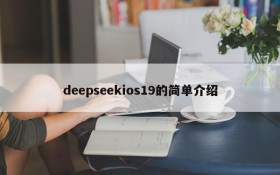 deepseekios19的简单介绍