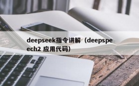 deepseek指令讲解（deepspeech2 应用代码）