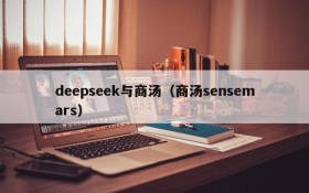 deepseek与商汤(商汤sensemars)