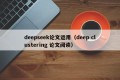 deepseek论文运用（deep clustering 论文阅读）