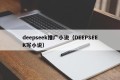 deepseek推广小说（DEEPSEEK写小说）