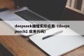 deepseek编程实际应用（deepspeech2 应用代码）