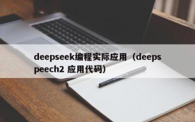 deepseek编程实际应用（deepspeech2 应用代码）