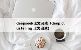 deepseek论文阅读（deep clustering 论文阅读）