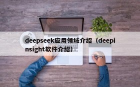 deepseek应用领域介绍(deepinsight软件介绍)