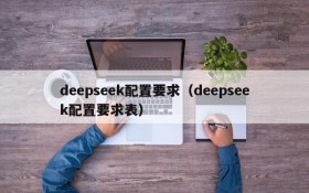 deepseek配置要求（deepseek配置要求表）