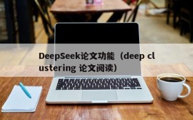 DeepSeek论文功能（deep clustering 论文阅读）