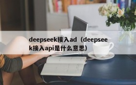 deepseek接入ad（deepseek接入api是什么意思）