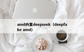 amd内置deepseek(deepfake amd)