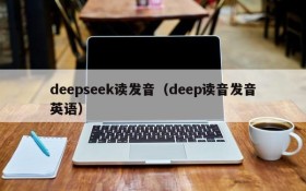 deepseek读发音(deep读音发音英语)