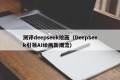 测评deepseek绘画（DeepSeek引领AI绘画新潮流）