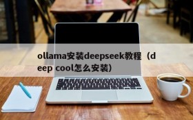 ollama安装deepseek教程（deep cool怎么安装）