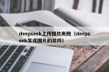 deepseek上传图片失败（deepseek生成图片的软件）